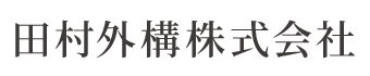 田村外構株式会社は東京都府中市・国立市の外構工事業者です|求人中