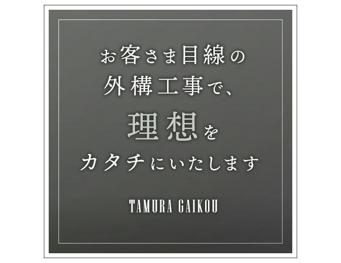 お客さま目線の外構工事で、理想をカタチにいたします